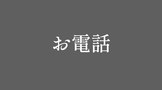 お電話