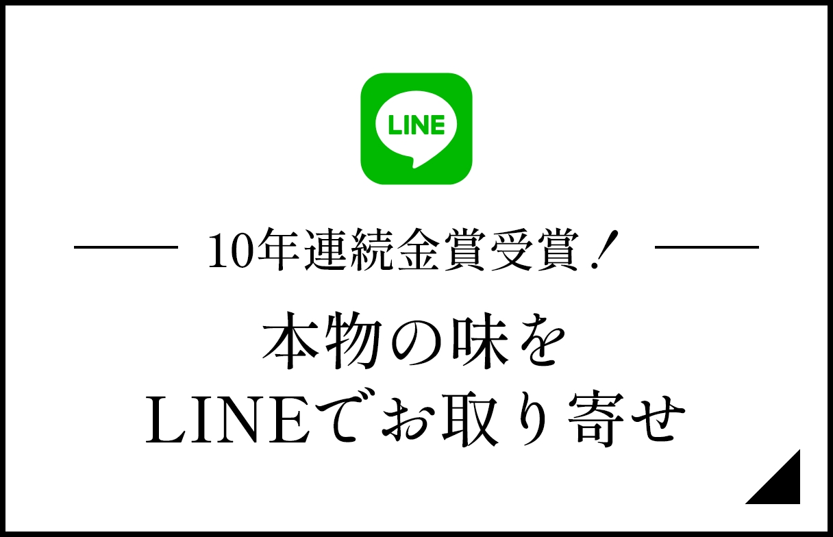 本物の味をLINEでお取り寄せ